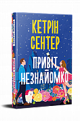 Книга Привіт, незнайомко