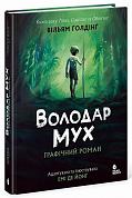 Книга Володар мух. Графічний роман