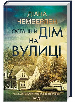 Книга Останній дім на вулиці