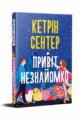 Книга Привіт, незнайомко