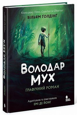 Книга Володар мух. Графічний роман