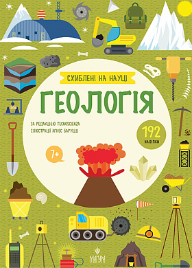Геологія. +192 наліпки інтернет магазин BookChef Книга Геологія. +192 наліпки