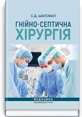 Книга Гнійно-септична хірургія