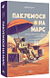 Пакуємося на Марс