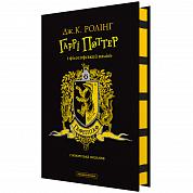 Книга  "Гаррі Поттер і філософський камінь", Гафелпафське видання