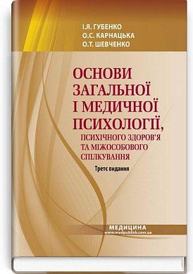 Книга Основи загальної і медичної психології, психічного здоров’я та міжособового спілкування