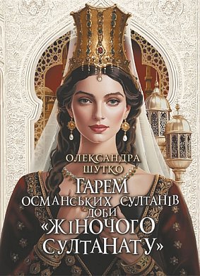 Книга Гарем османських султанів доби «Жіночого султанату»