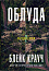 Облуда. Книга 2