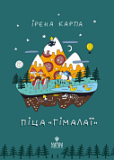 Піца «Гімалаї» інтернет-магазин BookChef Книга Піца «Гімалаї»