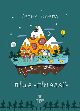 Піца «Гімалаї» інтернет магазин BookChef Книга Піца «Гімалаї»