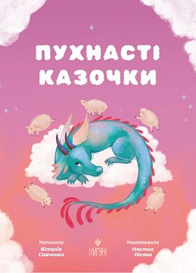 Книга Пухнасті казочки