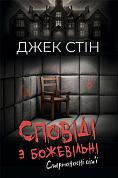 Книга Сповіді з божевільні. Смертоносні сім’ї. Книга друга 