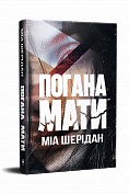 Книга Погана мати