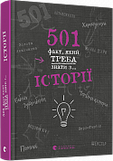 Книга 501 факт, який треба знати з... історії