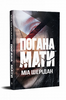 Книга Погана мати