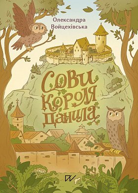 Книга Сови короля Данила