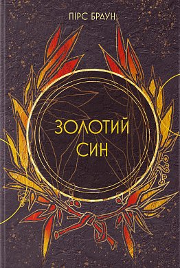 Книга Золотий син