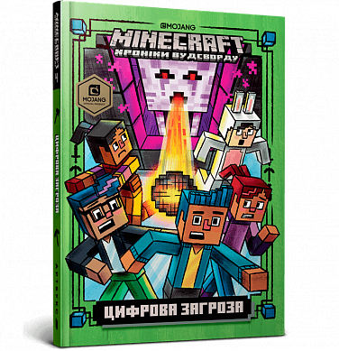 Книга MINECRAFT. Цифрова загроза