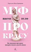 Книга Міф про красу. Як уявлення про красу використовують проти жінок