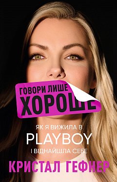 Книга Говори лише хороше. Як я вижила в Playboy і віднайшла себе