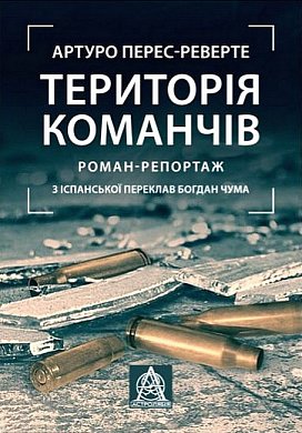 Книга Територія команчів