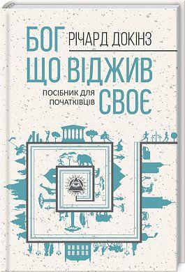 Книга Бог, що віджив своє. Довідник для початківців