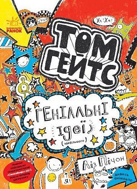 Книга Том Гейтс. Геніальні ідеї (здебільшого)