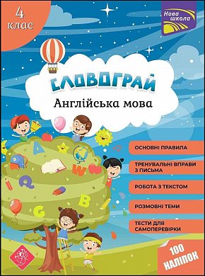 Книга Словограй. Англійська мова. 4 клас + наліпки!