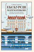 Книга Екскурсія математикою. Як через готелі, риб, камінці і пасажирів метро зрозуміти цю науку