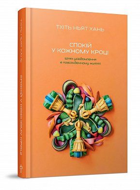 Книга Спокій у кожному кроці. Шлях усвідомлення в повсякденному житті