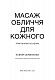 Масаж обличчя для кожного. Практичний посібник