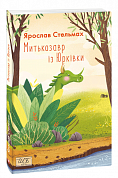 Книга Митькозавр із Юрківки