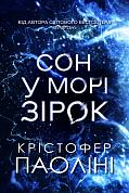 Книга Сон у морі зірок (із кольоровим зрізом) 