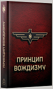 Книга Принцип Вождизму