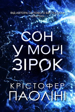 Книга Сон у морі зірок (із кольоровим зрізом) 