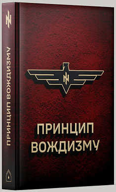 Книга Принцип Вождизму