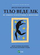 Книга Тіло веде лік. Як лишити психотравми в минулому