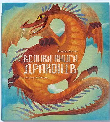 Книга Велика книга драконів