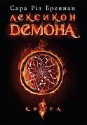 Книга Лексикон демона. Книга 1. Повість