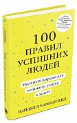 Книга 100 правил успішних людей. Маленькі вправи для великого успіху в житті