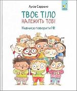 Книга Твоє тіло належить тобі. Навчися говорити НІ