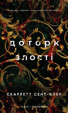 Книга Гадес і Персефона. Книга 5: Доторк злості