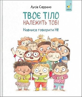 Книга Твоє тіло належить тобі. Навчися говорити НІ