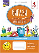 Книга Вирази. Обчислюю легко. 4 клас