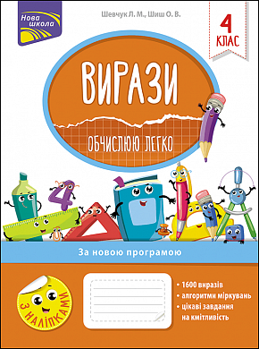 Книга Вирази. Обчислюю легко. 4 клас