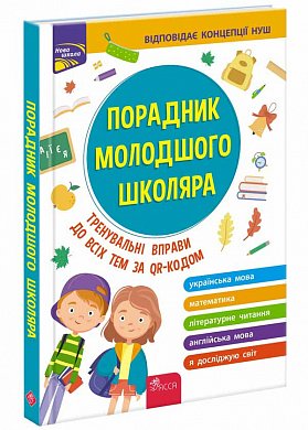 Книга Порадник молодшого школяра. 1-4 клас  2-ге видання