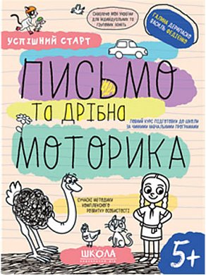 Книга Письмо та дрібна моторика