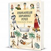 Книга Енциклопедія звичайних речей