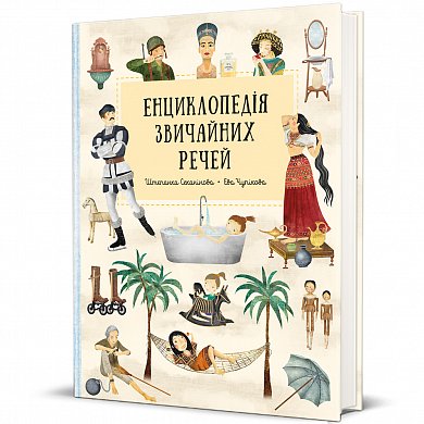 Книга Енциклопедія звичайних речей