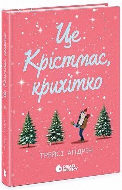 Книга Це Крістмас, крихітко!